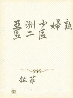 亚洲少妇熟女一区二区