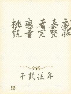 桃恋者泰剧在线观看完整版