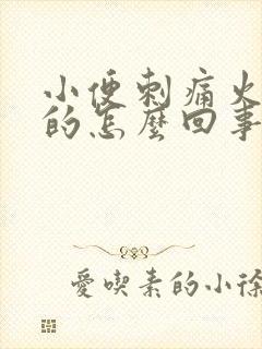 小便刺痛火辣辣的怎么回事