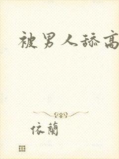 被男人舔高潮了