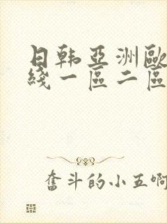 日韩亚洲欧美在线一区二区