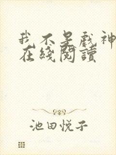 我不是戏神小说在线阅读封面