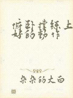 俯卧撑练上胸最好的动作封面