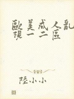 欧美成人乱码影视一二区封面