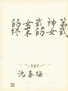 的女武神第二季终末的女武神
