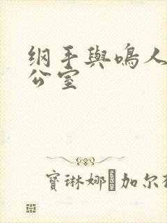 纲手与鸣人在办公室