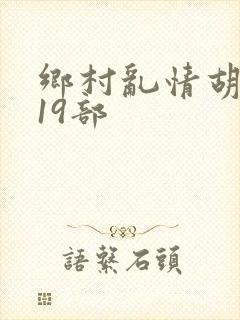 乡村乱情胡秀英19部封面