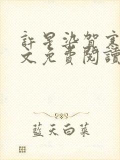 许星染贺寒声全文免费阅读最新章节封面