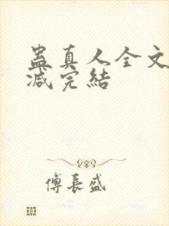 蛊真人全文无删减完结