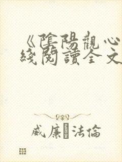《阴阳观心》在线阅读全文