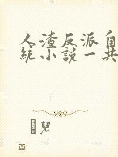 人渣反派自救系统小说一共多少章