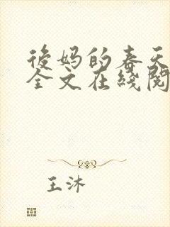 后妈的春天小说全文在线阅读