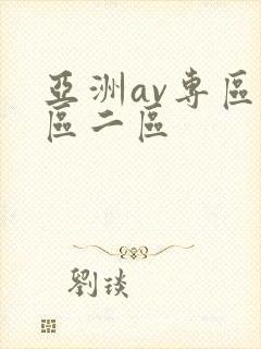 亚洲av专区一区二区