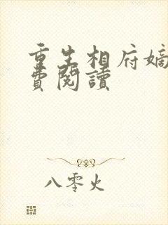 重生相府嫡妃免费阅读