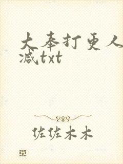大奉打更人无删减txt