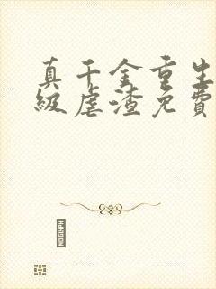 真千金重生后满级虐渣免费全文阅读