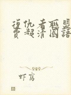 复仇者联盟1免费超清国语