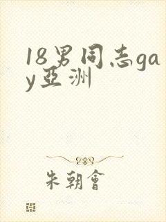 18男同志gay亚洲