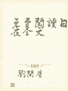 免费阅读日以继夜全文