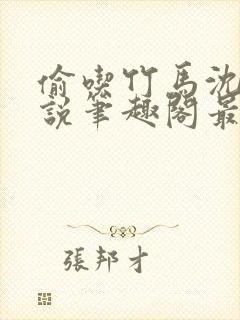 偷吃竹马沈大小说笔趣阁最新章节内