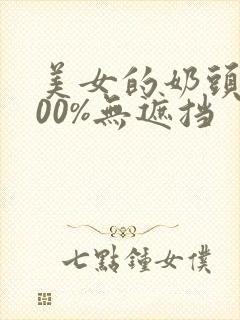 美女的奶头露100%无遮挡封面