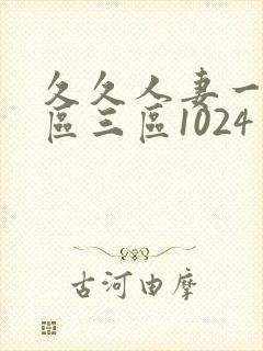 久久人妻一区二区三区1024