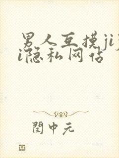男人互摸jiji隐私网站