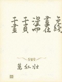 千千漫画免费漫画页面在线看漫画