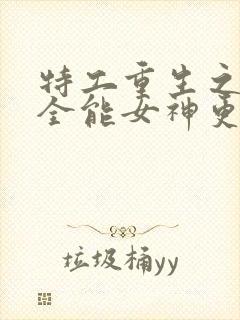 特工重生之快穿全能女神更新