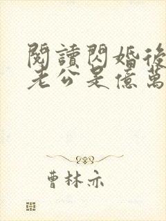 阅读闪婚后发现老公是亿万富豪小说