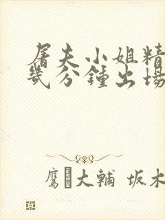 屠夫小姐精彩在几分钟出场