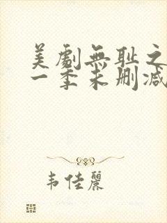 美剧无耻之徒第一季未删减封面