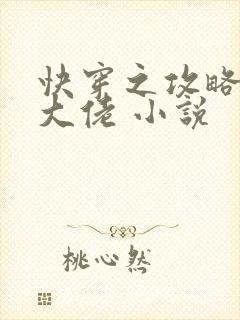 快穿之攻略反派大佬 小说