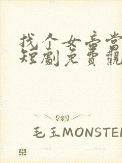 找个女帝当老婆短剧免费观看