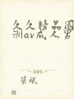 久久精品国产亚洲av成人男男