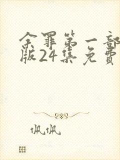 余罪第一部完整版24集免费观看