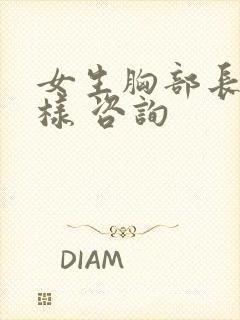 女生胸部长什么样 咨询