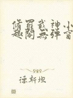 修罗武神小说笔趣阁无弹窗