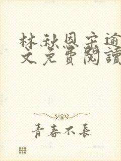 林秋恩宋逾白全文免费阅读笔趣阁