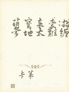 萌宝来袭:总裁爹地太难缠