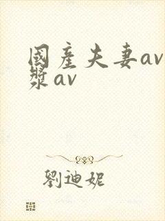 国产夫妻av白浆av封面