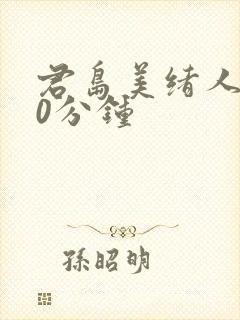 君岛美绪人妻60分钟