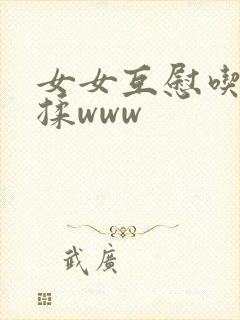 女女互慰吃奶互揉www