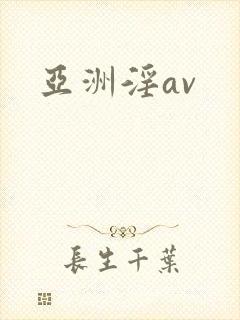 亚洲淫av封面