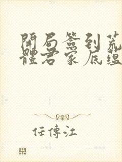 开局签到荒古圣体君家底蕴