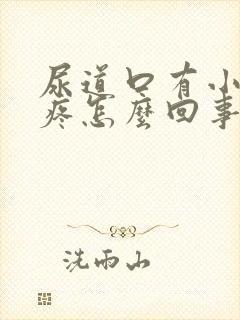 尿道口有小疙瘩疼怎么回事