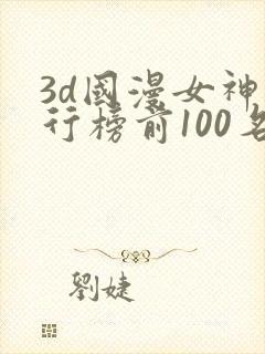 3d国漫女神排行榜前100名
