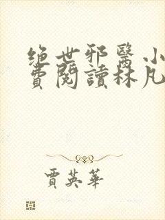 绝世邪医小说免费阅读林凡叶惜