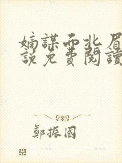 嫡谋面北眉南小说免费阅读