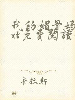 我的媚骨妈妈txt免费阅读小说